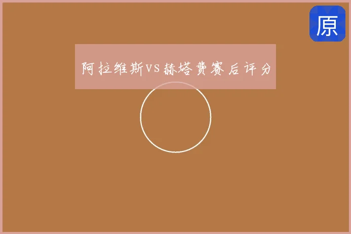 阿拉维斯vs赫塔费赛后评分