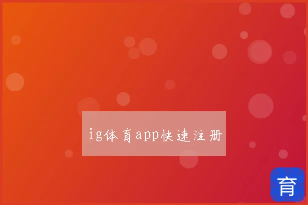 ig体育app快速注册