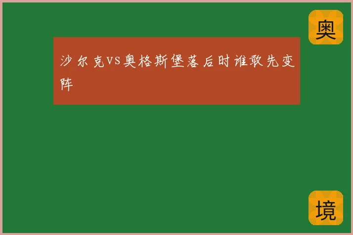 沙尔克vs奥格斯堡落后时谁敢先变阵