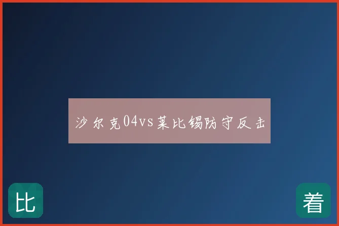 沙尔克04vs莱比锡防守反击