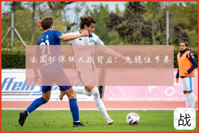 法国杯保级大战背后：先稳住节奏