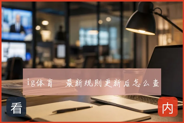 ig体育館最新规则更新后怎么查