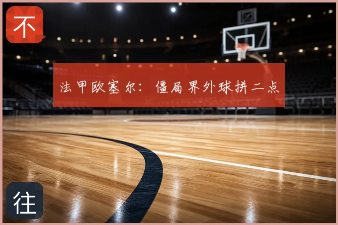 法甲欧塞尔：僵局界外球拼二点