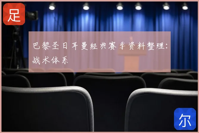 巴黎圣日耳曼经典赛季资料整理:战术体系