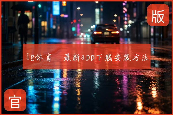 ig体育館最新app下载安装方法