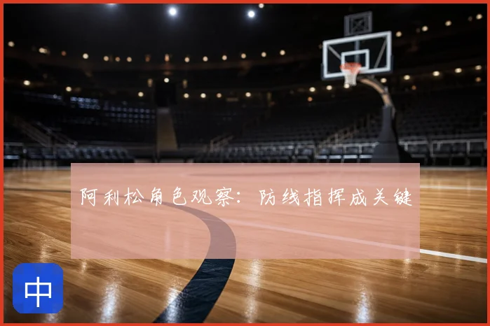 阿利松角色观察:防线指挥成关键