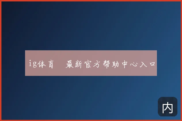 ig体育館最新官方帮助中心入口
