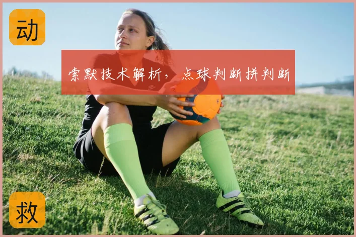 索默技术解析,点球判断拼判断