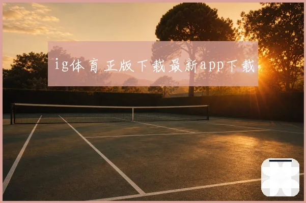 ig体育正版下载最新app下载