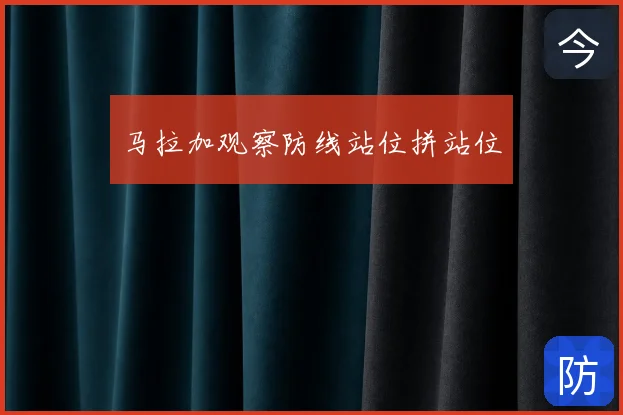 马拉加观察防线站位拼站位