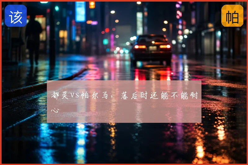 都灵vs帕尔马，落后时还能不能耐心